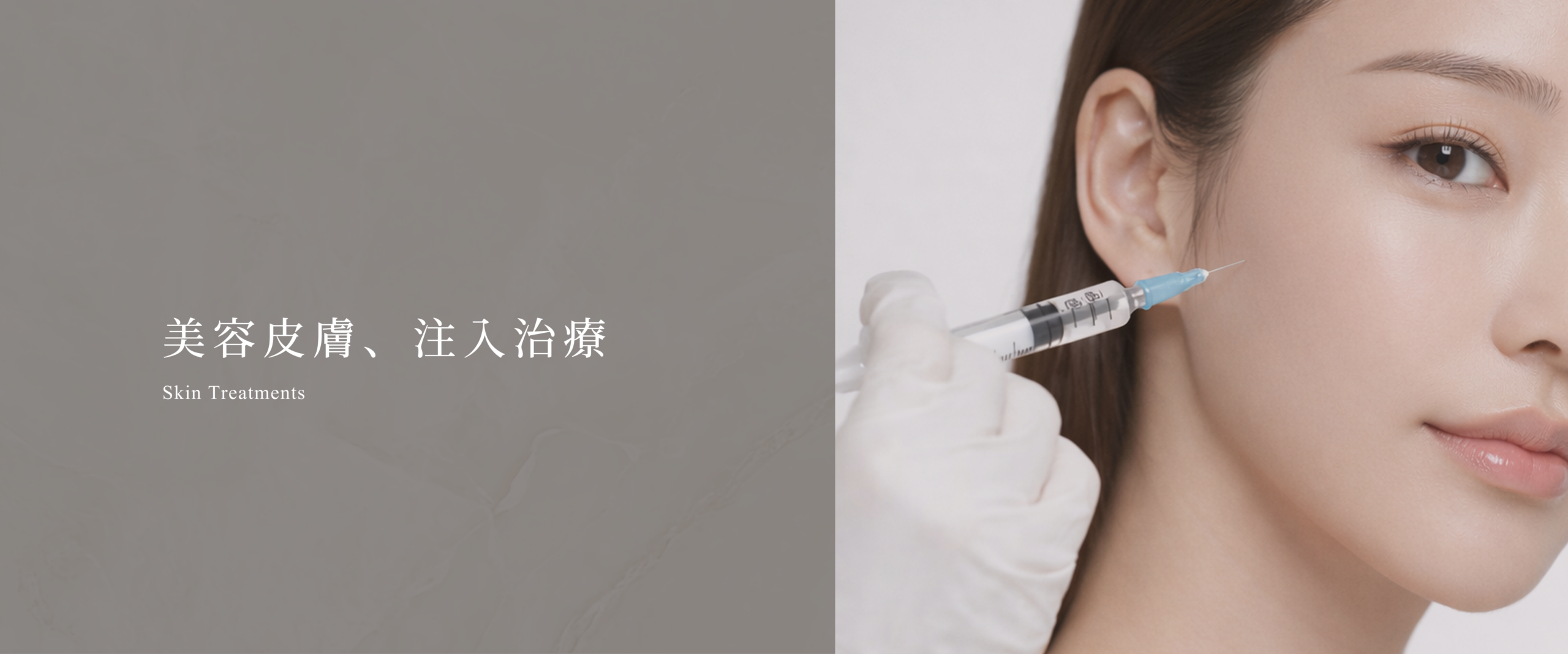 美容皮膚、注入治療