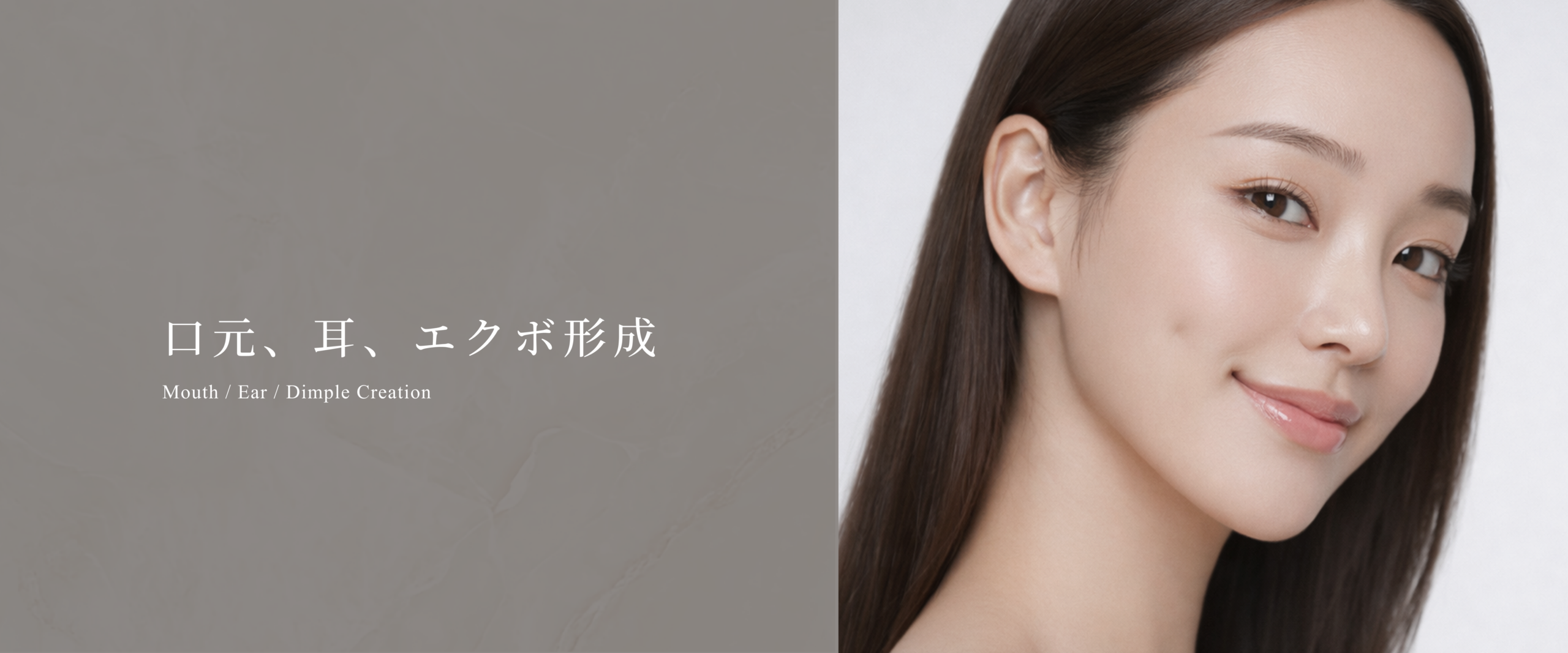 口元、耳、エクボ形成